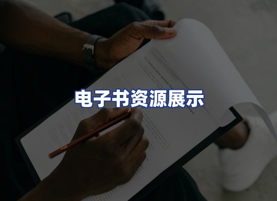 电子书资源展示